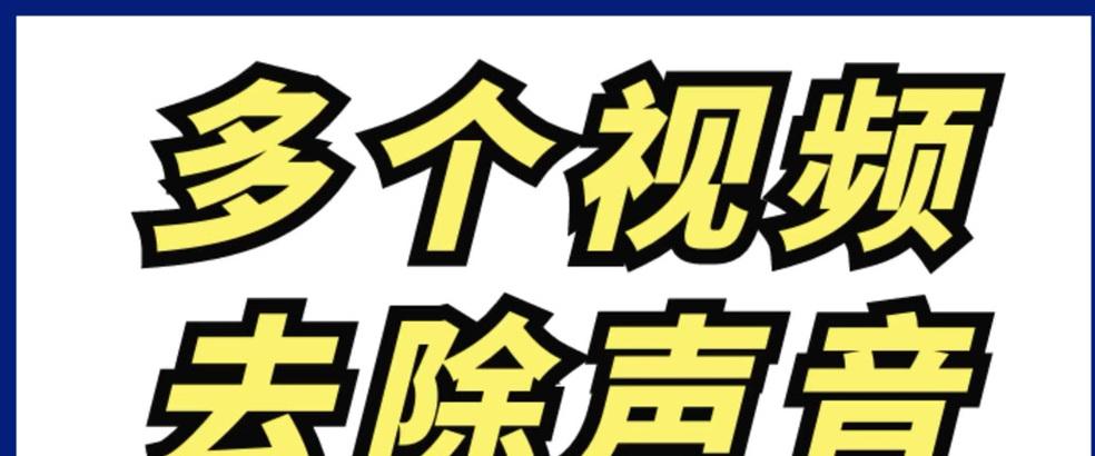 抖音视频剪辑变速后声音变化怎么办？