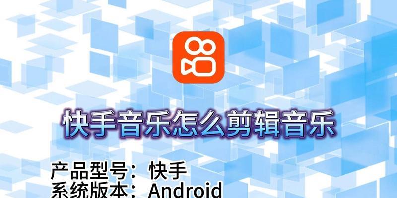 快手视频拉镜头技巧是什么？如何在剪辑中实现流畅拉镜头效果？