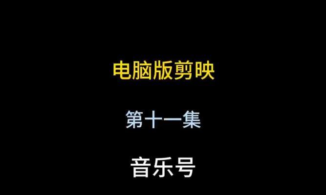 音乐号抖音视频剪辑怎么做？如何制作吸引人的音乐视频？