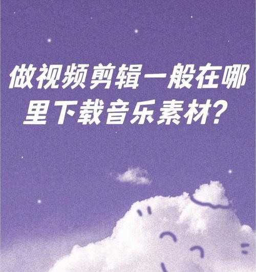 小红书视频剪辑如何配音乐？配乐常见问题有哪些？