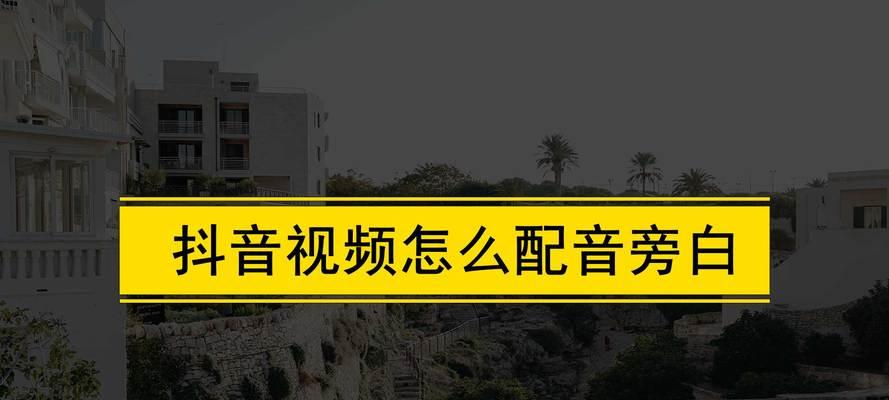 快手里配音剪辑技巧是什么？如何快速完成配音剪辑？