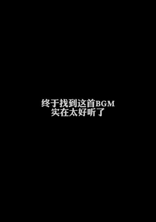 拍抖音时配乐无法剪辑？如何解决这一问题？