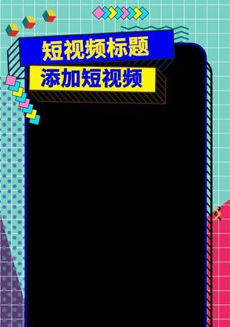 抖音电影剪辑边框选择技巧？如何挑选合适的边框样式？