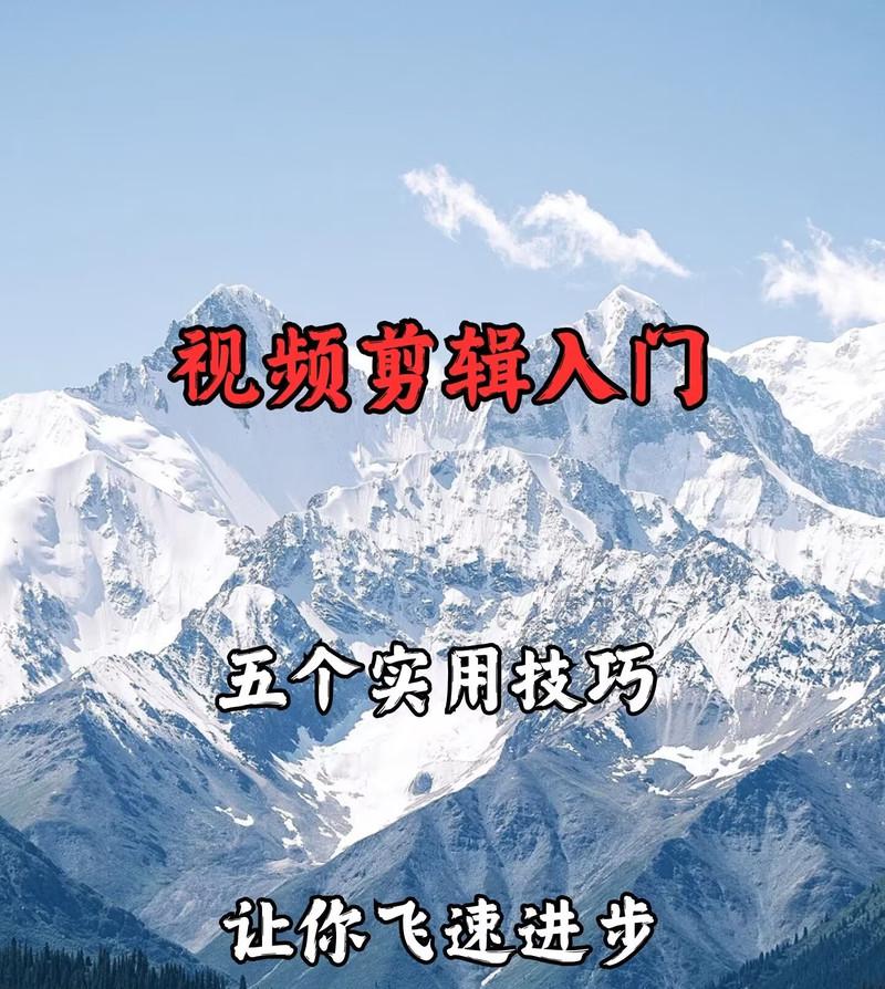 抖音二创影视剪辑技巧有哪些？如何快速制作出吸引人的作品？