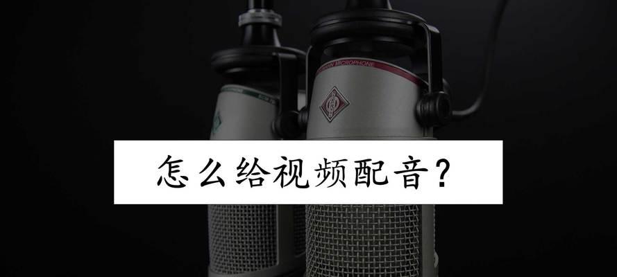 抖音视频剪辑中配音长度如何掌握？合适的时间是多少？
