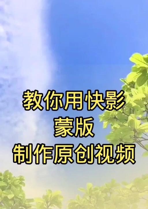 快影剪辑如何制作抖音热点推荐视频？常见问题有哪些？