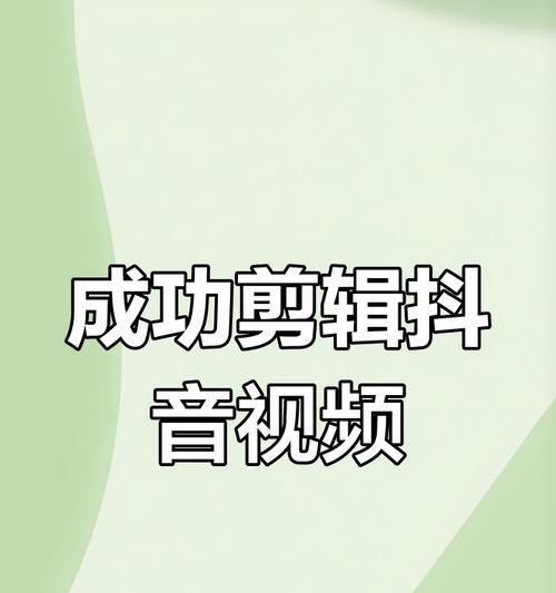 实况视频如何在抖音上进行剪辑？剪辑过程中常见的问题有哪些？