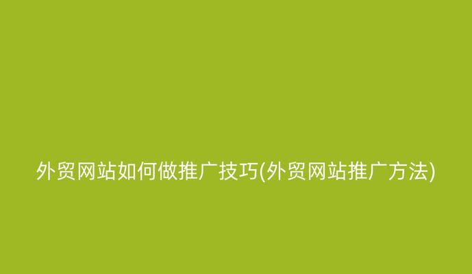 如何有效推广学习网站？推广学习网站的常见问题有哪些？
