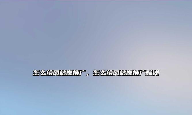如何增加网站推广位？有效提高网站曝光率的策略有哪些？
