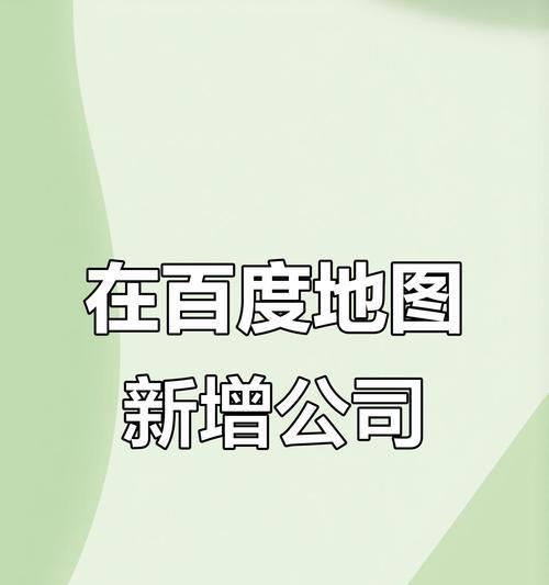网站如何添加百度地图？添加步骤和常见问题解答？