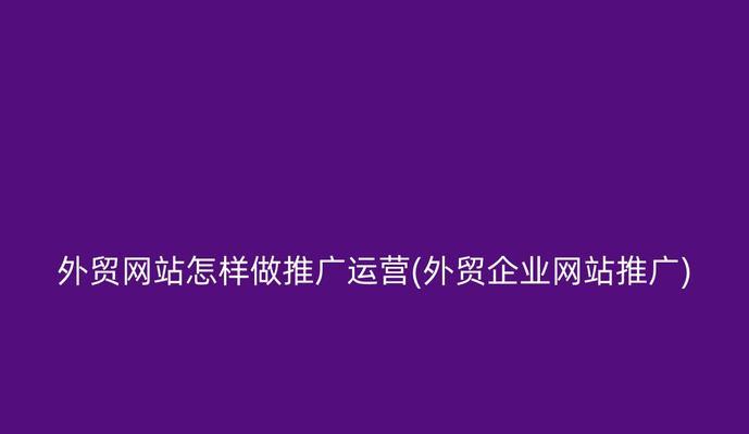 新网站推广公司如何介绍？常见问题有哪些解决方法？