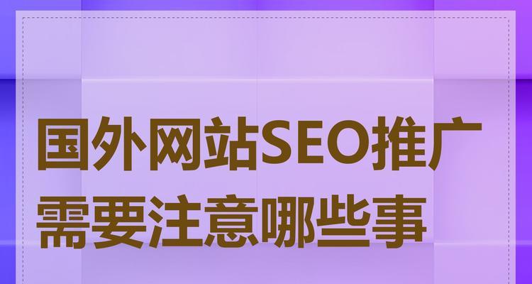 在国外建个网站如何推广？有哪些有效的推广策略？