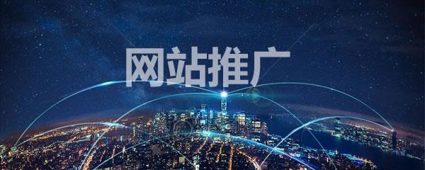 南宁网站推广如何做？有哪些有效策略和常见问题解答？