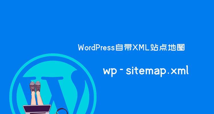 如何给网站创建网站地图？网站地图的必要性是什么？