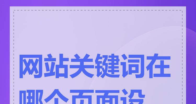 网站关键词页面怎么填写？填写时应注意哪些要点？