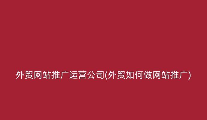 如何做网站推广才会顺利？掌握哪些策略能提高成功率？
