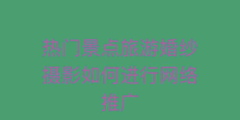婚纱网站推广效果如何？提升流量和转化率的策略是什么？