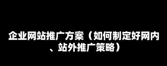 芜湖企业网站推广如何做？有哪些有效策略？