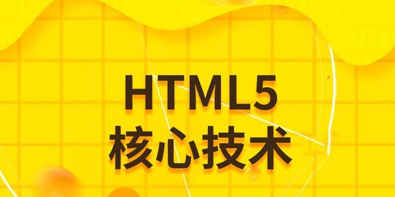 HTML5的核心技术有哪些？它们各自的作用是什么？