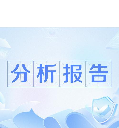 网站分析报告书怎么写？需要包含哪些关键元素？