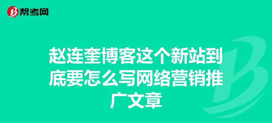 如何写网站推广文章？掌握这些技巧让你的网站流量倍增？