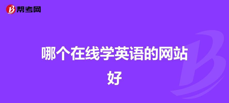 博客学英语网站怎么样？用户体验和效果如何评估？