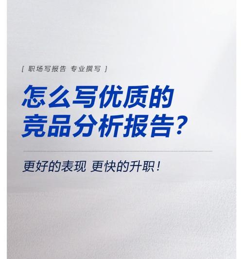 如何撰写寻亲网站的竞品分析报告？分析中应包含哪些关键要素？