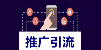 如何给网站引流推广赚钱？有效策略和常见问题解答？