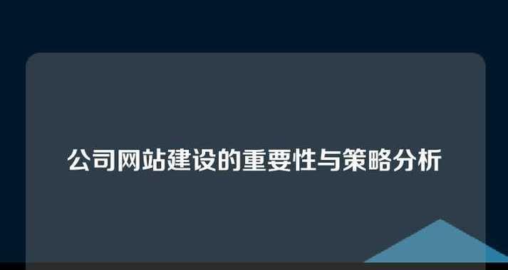 网站建站的目标怎么分析？如何确保目标的正确性与实现性？