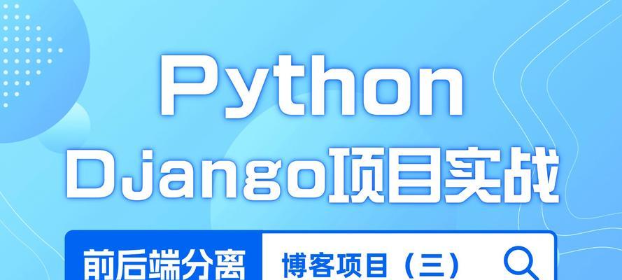 Python搭建博客网站教程？需要哪些步骤和工具？