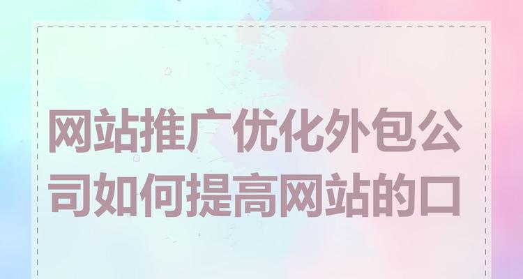 网站如何提高推广效果？有效策略和常见问题解答？