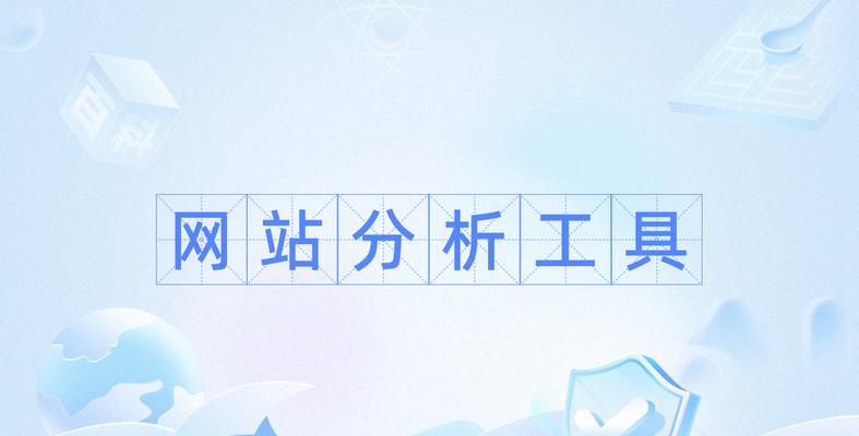 网站分析怎么做？如何通过数据分析优化网站性能？