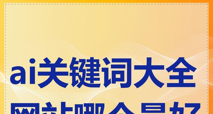网站很多关键词怎么样？如何优化提高SEO效果？