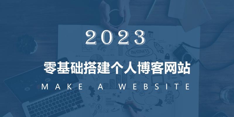 电脑搭建博客网站需要哪些步骤？搭建过程中会遇到哪些常见问题？