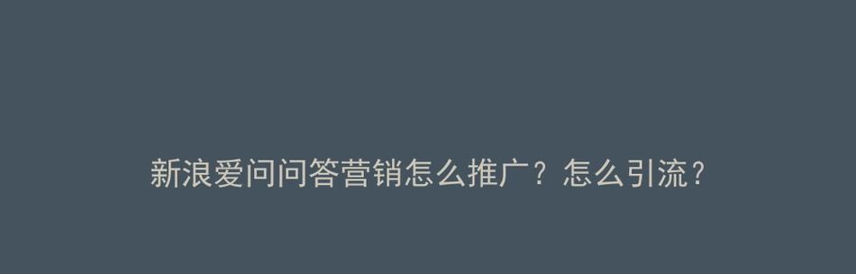 如何在问答平台有效推广网站？有哪些策略和技巧？