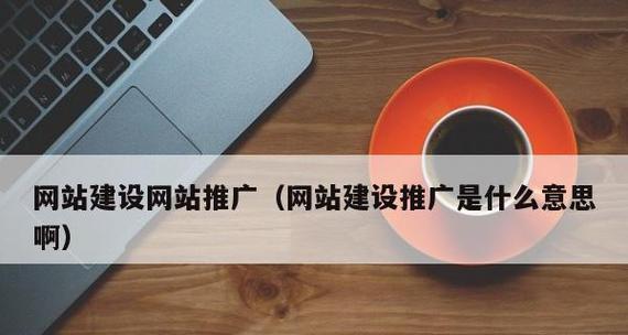自家网站如何推广？有效推广策略有哪些？