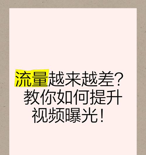 短视频优化流量怎么做？如何提升短视频平台的流量？