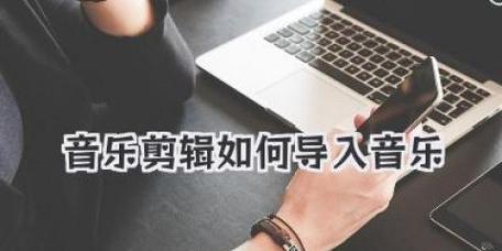 抖音专场音乐剪辑技巧是什么？如何快速剪辑音乐片段？