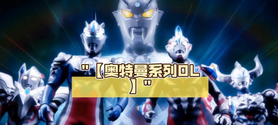 快手怎么弄奥特曼视频剪辑？操作步骤和常见问题解答是什么？