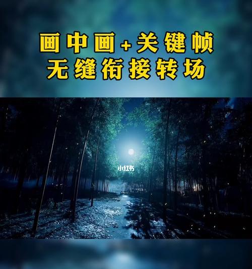 小红书转场剪辑技巧是什么？如何快速掌握转场效果？