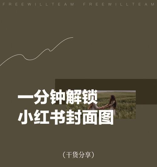 小红书封面比例怎么剪辑？视频封面尺寸调整技巧是什么？