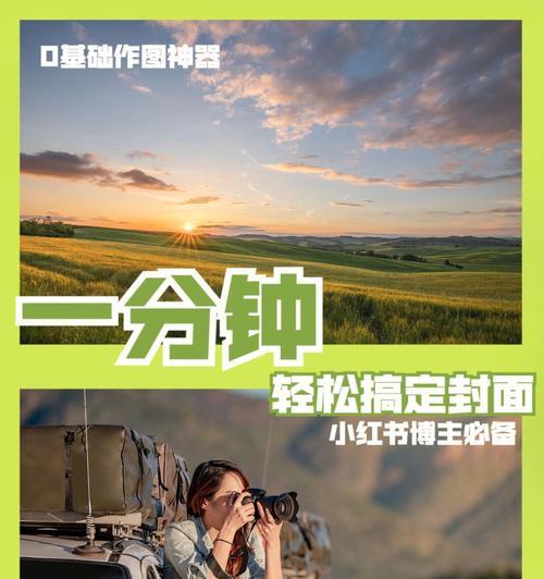 小红书封面比例怎么剪辑？视频封面尺寸调整技巧是什么？