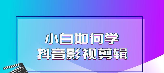 平板剪辑配音乐怎么弄到抖音上？视频上传和音乐同步的步骤是什么？