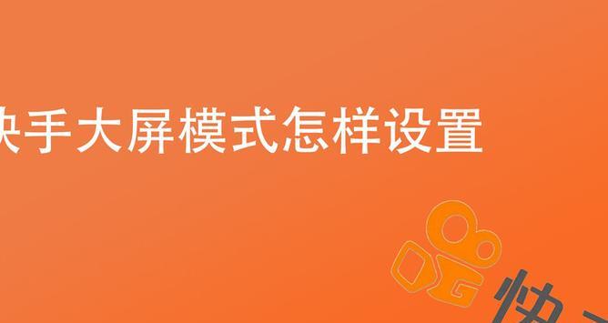 快手双屏视频剪辑教程？剪辑过程中常见问题解答？