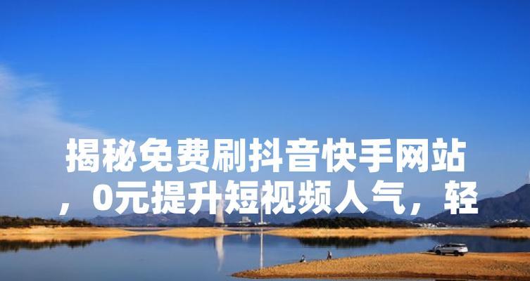 快手视频剪辑技巧：如何高效剪辑网红视频进行带货？