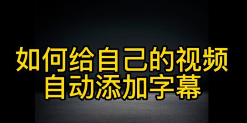 抖音剪辑字幕竖屏显示方法是什么？常见问题有哪些解决技巧？