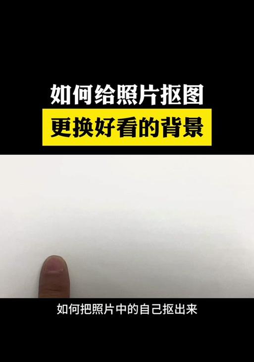 剪辑抖音抠图教程怎么找？步骤和技巧是什么？