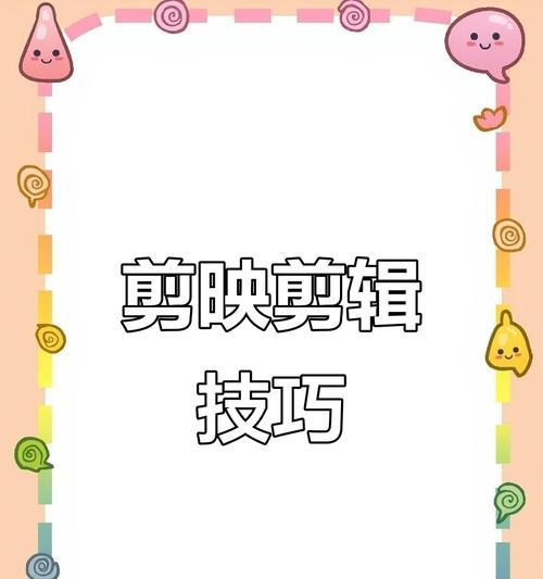 小红书视频剪辑技巧？剪映编辑功能如何使用？