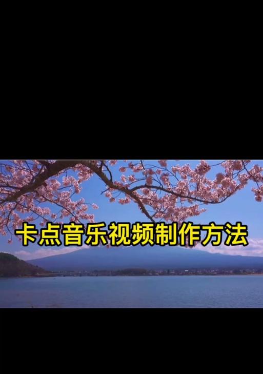剪完发的音乐如何快速剪辑上传到抖音？