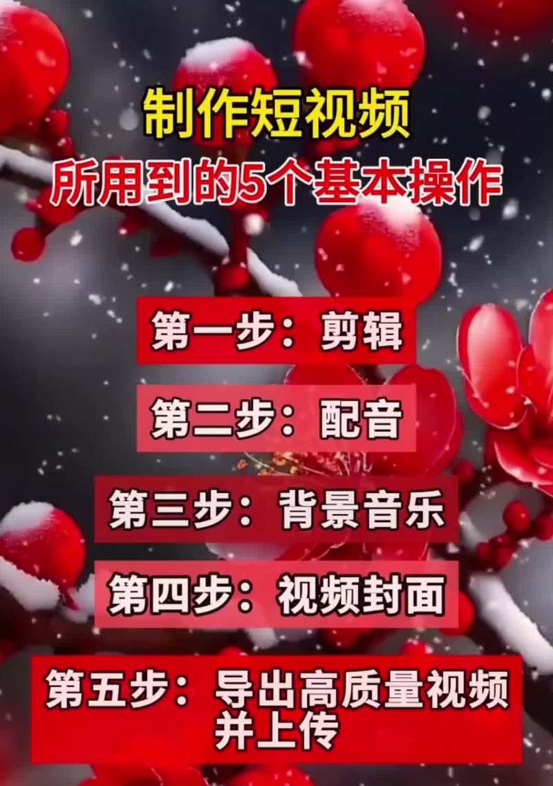 小红书百科视频剪辑怎么做？教程步骤是什么？